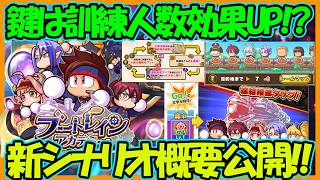 【夢の30人練習！？】新シナリオブートレイン高校の概要と育成のコツが大公開！訓練人数効果UP強くね？？【パワフルアドベンチャーズ】【#パワアド 】