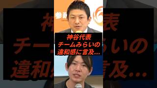 神谷代表チームみらいの違和感に言及... #政治 #ニュース #参政党 #神谷宗幣 #高市政権