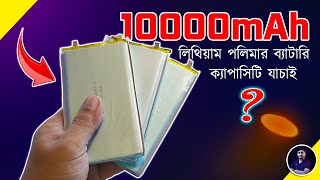 ১০০০০mAh লিথিয়াম পলিমার ব্যাটারির রিয়েল ক্যাপাসিটি যাচাই EST Experiments
