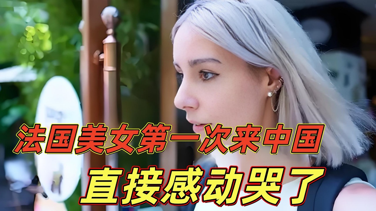 来一趟中国就“变脸”！法国美女第一次来中国，来时根本没抱期待，结果直接泪洒张家界，哭着表白中国：只有这里让我感受到平静！在中国就连遭遇搭讪，都比日本更加礼貌！
