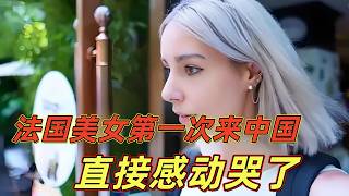 来一趟中国就“变脸”！法国美女第一次来中国，来时根本没抱期待，结果直接泪洒张家界，哭着表白中国：只有这里让我感受到平静！在中国就连遭遇搭讪，都比日本更加礼貌！