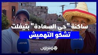 ساكنة حي ''السعادة'' بتيفلت تشتكي من روائح الصرف الصحي وتطالب بإعطاء الأولوية للبنيات الأساسية thumbnail