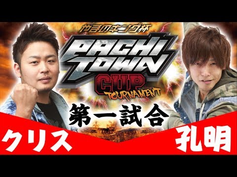 パチスロ【DMMライター1位は誰だ!?】ぱちタウンカップトーナメント本戦1回戦 第1試合【クリス/孔明】＜パチンコ＞