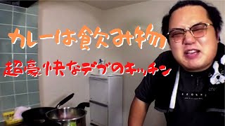 豪快なデブが汗だくになりながら必死にカレーを作ってる姿がオモロイww