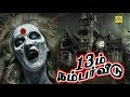 13ம் நம்பர் வீடு Full Horror In Tamil Movie 13 Number Veedu Movie Nizhalgal 