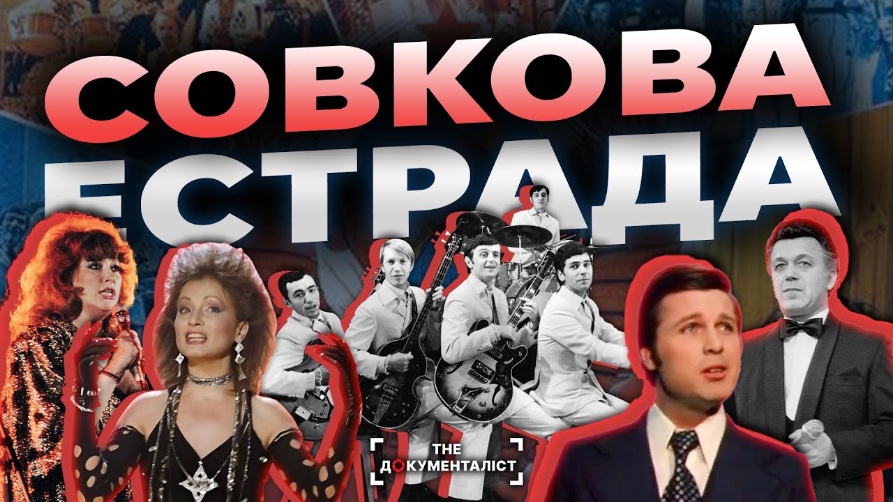 Естрада СССР. Між талантом і пропагандою