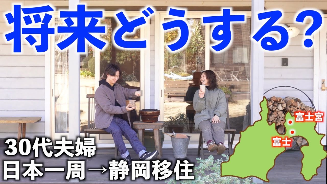 【移住生活】静岡県に移住した夫婦の休日。将来について考える富士市観光。