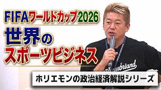 FIFAワールドカップ2026から考える！世界のスポーツビジネスをホリエモンが解説