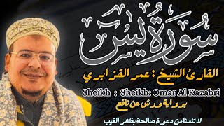 Download lagu القارئ الشيخ :عمر القزابري سورة يس كاملة  ||  Surah Yassin  Sheikh: Omar Al Kazabri mp3