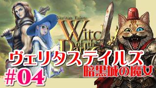 【Steam】＃０４：ヴェリタステイルズ暗黒城の魔女をやります～！