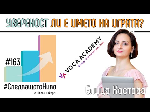, title : 'Еп.163: Как да постигнем увереност? Гост: Елица Костова | Voca Academy'