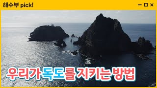 우리가 독도를 지키는 방법 [해수부 Pick]