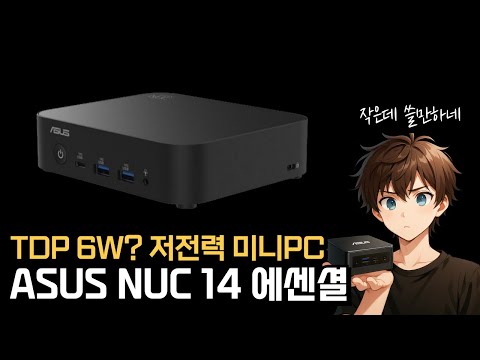 ASUS의 저전력 미니PC ASUS NUC 14 Essential