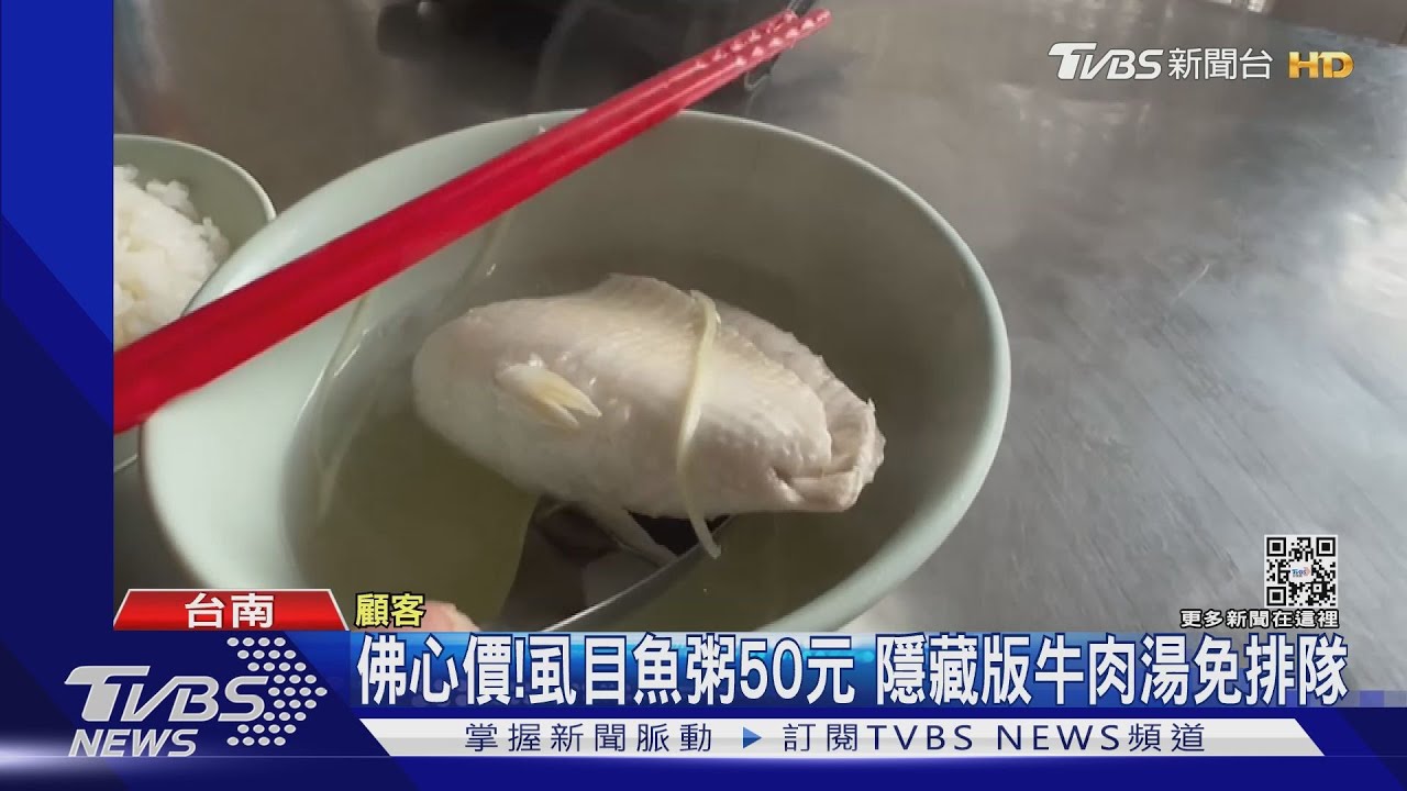 佛心價!虱目魚粥滿滿一碗50元 隱藏版牛肉湯免排隊