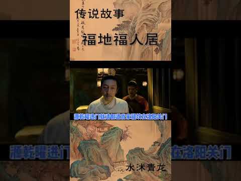 福地福人居的故事