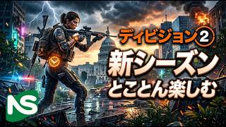 【Division2】【参加型】ディビジョン 新シーズンとことん楽しむ