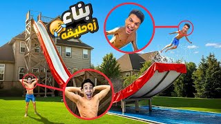 تحدي بنائ اكوا بارك في لعبه جاريز مود مع المسلوق والمحمص (اكبر زوحليقه في العالم)???? | Garry's Mod