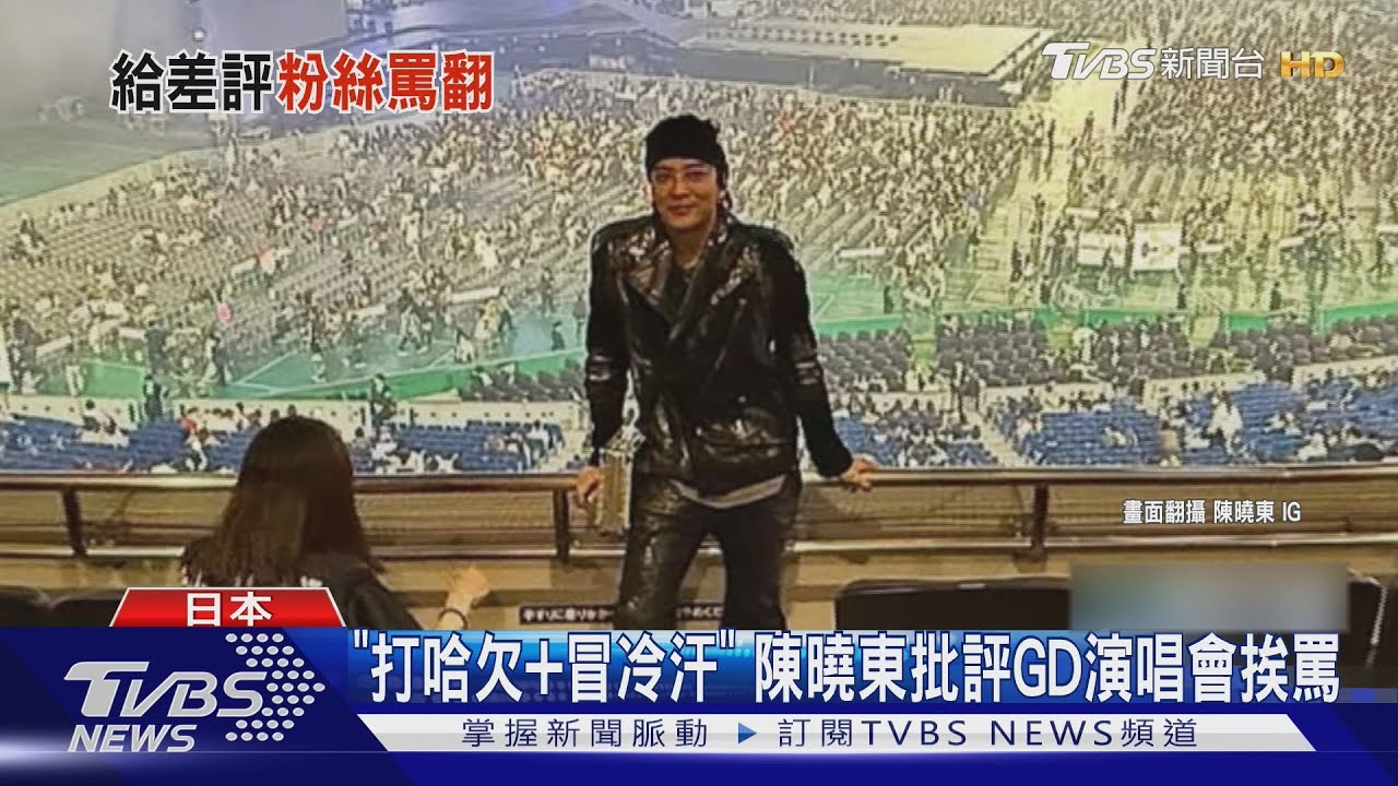 陳曉東「差評」GD演唱會!「打哈欠」遭粉絲罵翻忙滅火:還是有喜歡的部分