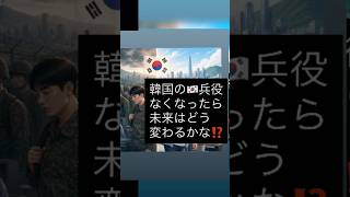 #兵役について　#韓国の兵役