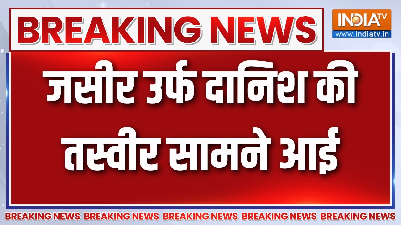 Breaking News : जसीर उर्फ दानिश की तस्वीर सामने आई | Patiala Court | Delhi Blast | T