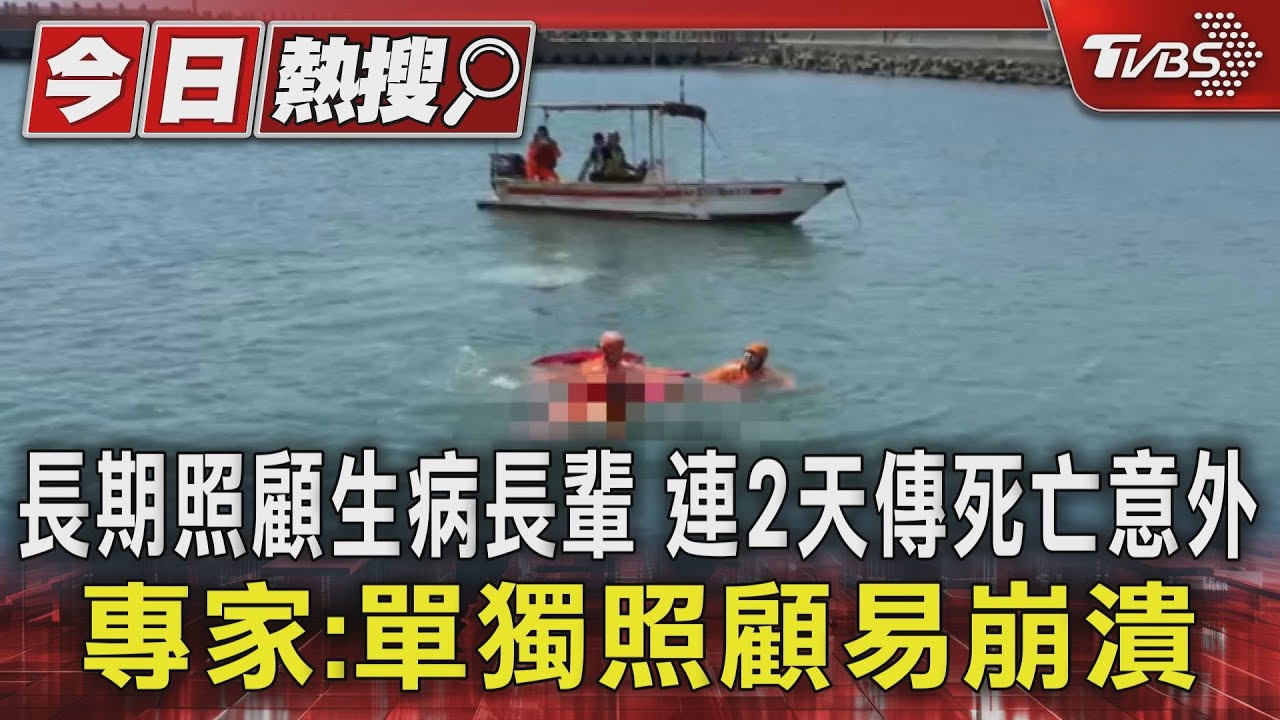 長期照顧生病長輩　連2天傳死亡意外　專家：單獨照顧易崩潰
