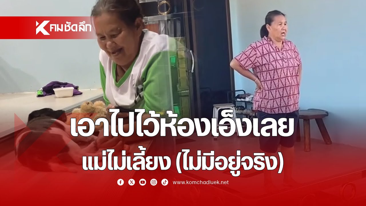 เอาไปไว้ห้องเอ็งเลย แม่ไม่เลี้ยง (ไม่มีอยู่จริง)