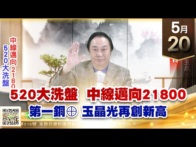 【王者至尊】王曈 0520《【520大洗盤  中線邁向21800】》第一銅⊕ 玉晶光再創新高，達發 聯發科｜【光學王+元宇宙王+安控王+IC設計王】加入line@ king5588