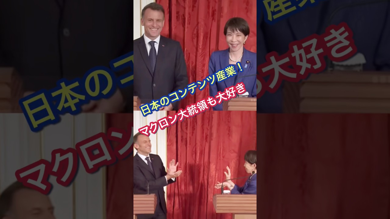 【強い🤣】日仏首脳会談🇯🇵MANGA最強🇫🇷