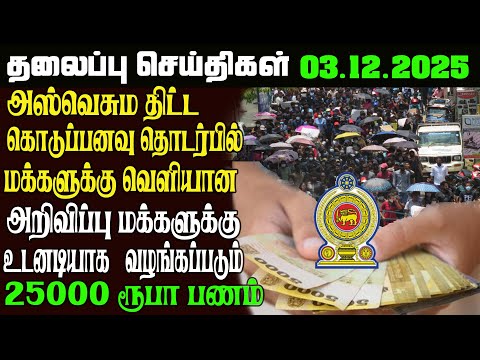 இன்றைய தலைப்புச்செய்திகள் 03.12.2025   Sri Lankan Headlines#srilankanews
