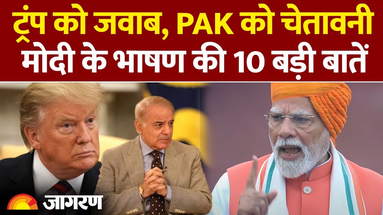 PM Modi Red Fort Speech: Trump को जवाब, PAK को चेतावनी। मोदी के भाषण की 10 बड़ी बातें।