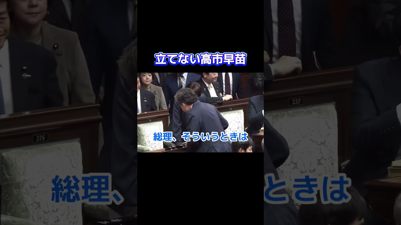 立てない高市早苗 #国会談笑 #高市早苗 #萩生田光一