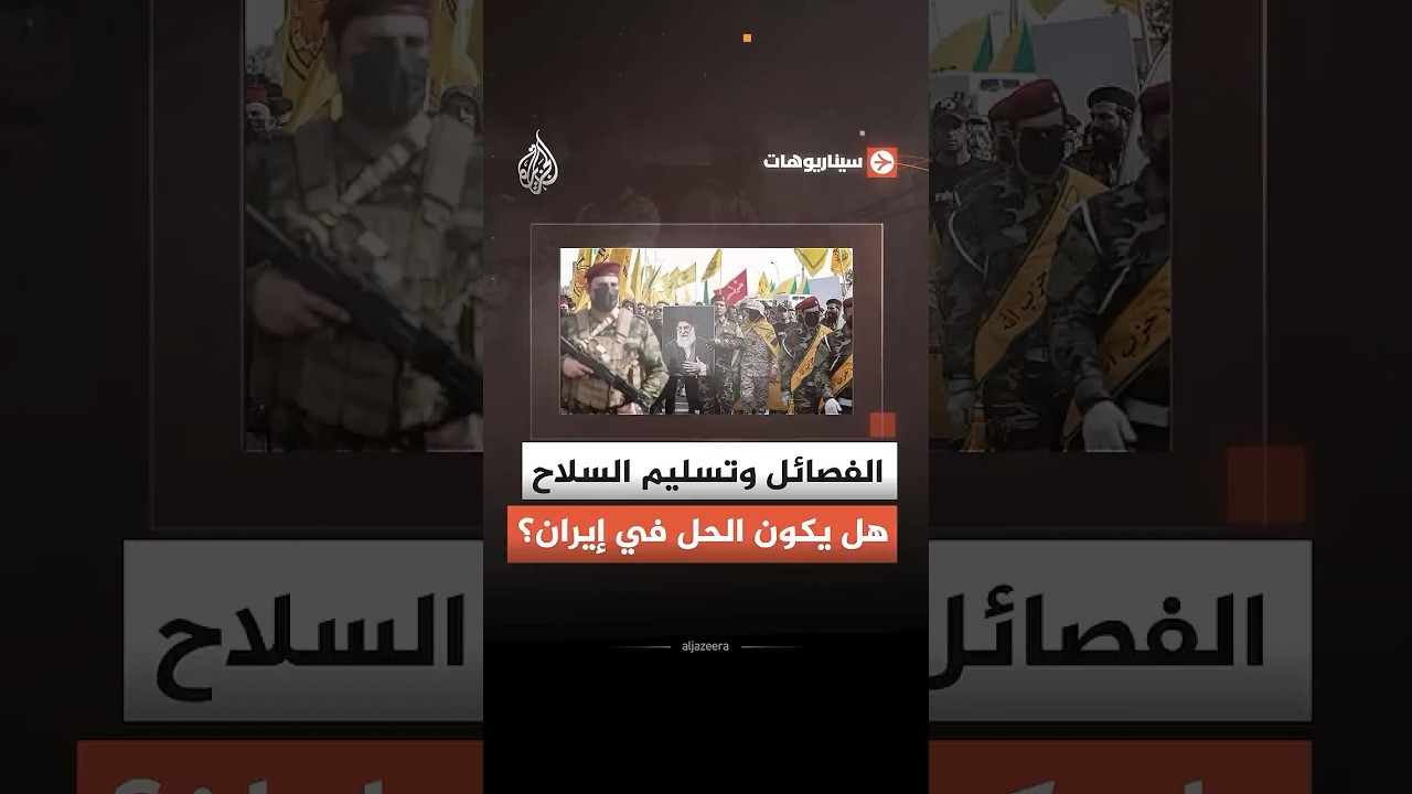 فيديو | سيناريوهات - الفصائل وتسليم السلاح هل يكون الحل في إيران؟