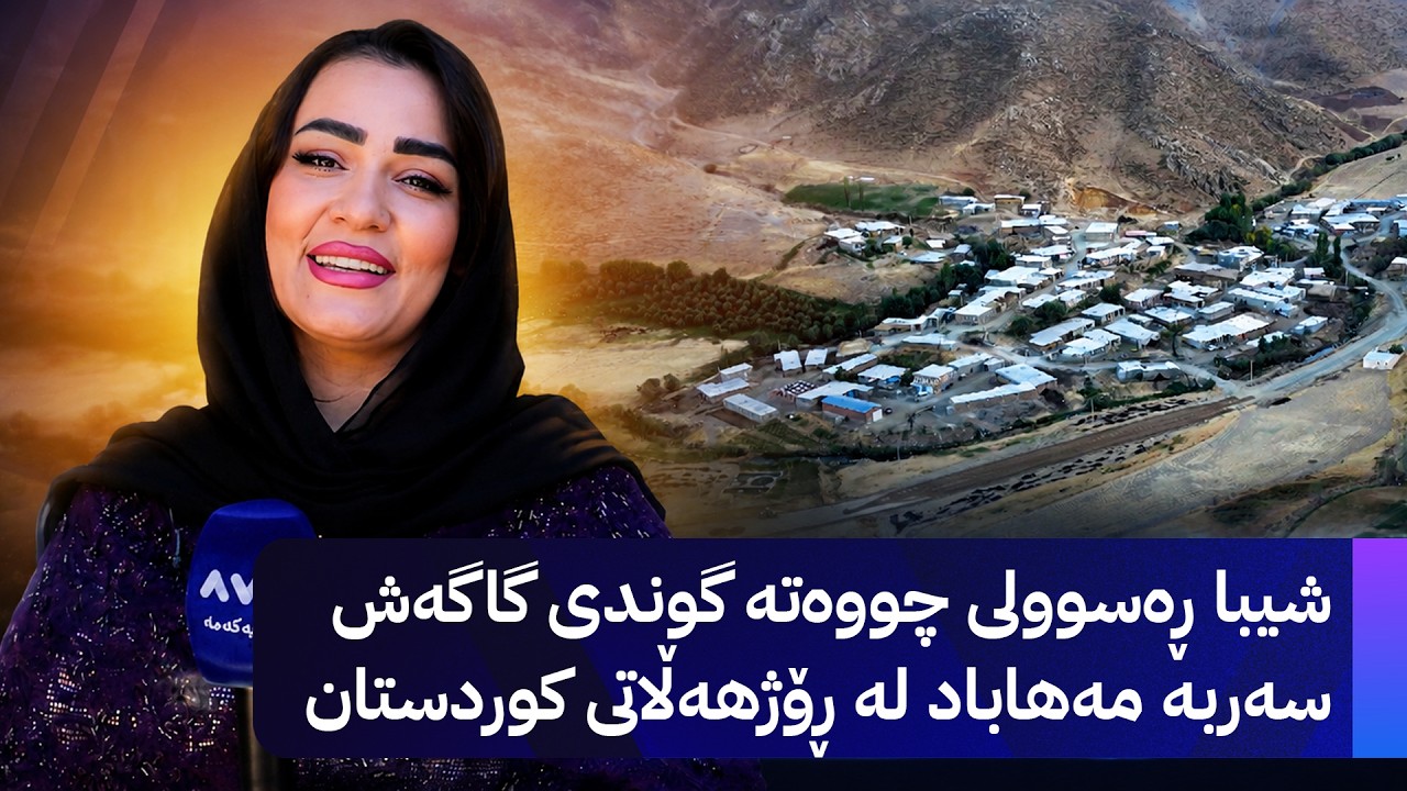 ڤیدیۆ | سڵاو موکریان؛ ئاڤا چووەتە گوندی گاگەش لە ڕۆژهەڵاتی کوردستان