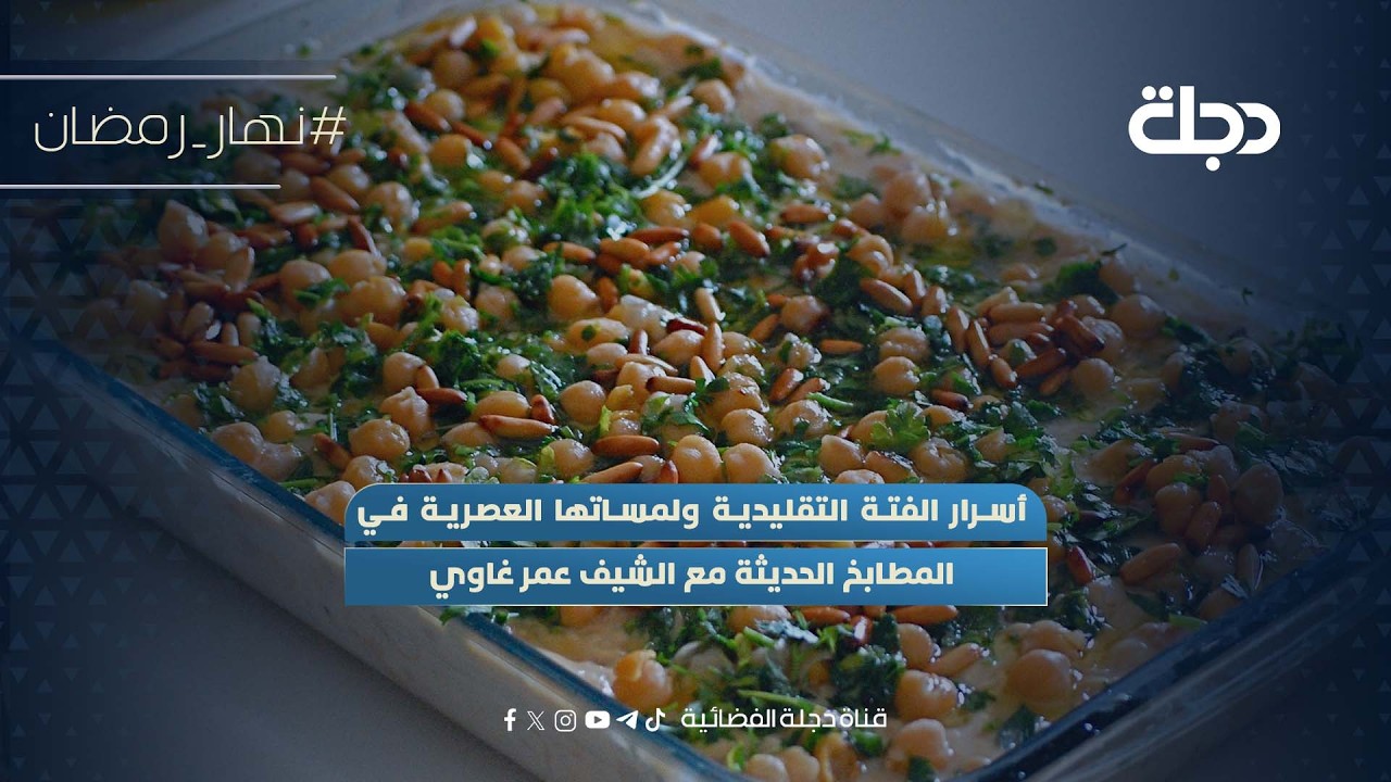 فيديو | أسرار الفتة التقليدية ولمساتها العصرية في المطابخ الحديثة مع الشيف عمر غاوي
