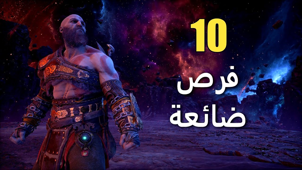 10 فرص ضائعة في God of War: Ragnarok