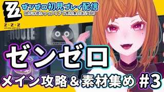 ZZZメイン攻略と素材集め枠 #3【ゼンゼロ】