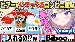 [JP/ENG SUB] ビブーの最近ハマってるマーラータンの食べ方がヤバいw / The konbini food Biboo is into【古石ビジュー/ホロライブ/切り抜き】