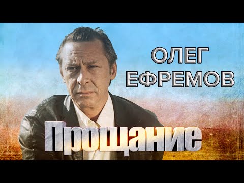 Олег Ефремов. Прощание @centralnoetelevidenie