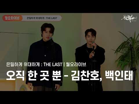 월요라이브 | 뮤지컬은밀하게위대하게 THE LAST ‘오직 한 곳 뿐’ | 백인태, 김찬호 LIVE