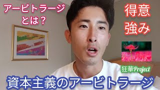 【狂華】資本主義のアービトラージ　お金って何？