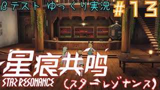 【星痕共鳴（スターレゾナンス）】　スタレゾテストをやってくぞ！！！　Star Resonance　βテスト＃１３　～急に最終回！～　【ゆっくり実況】