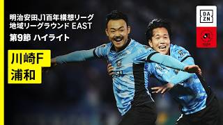 [ハンド・PK取消] 腕に当たったとしてPK判定もOFRで取り消し | 明治安田J1百年構想リーグ 地域リーグラウンドEAST 第9節 川崎フロンターレvs浦和レッズ