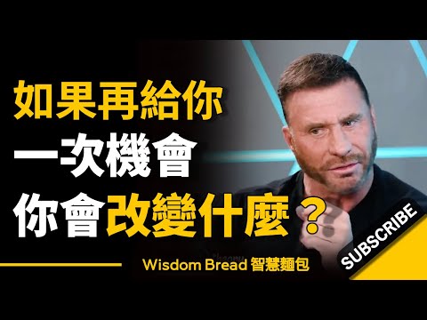 如果再給你一次會重新來過 ► 你會改變什麼？エド・マイレット 艾德‧米爾特（中英字幕） (如果再給你一次機會重新來過 ► 你會改變什麼？- Ed Mylett 艾德‧米爾特（中英字幕）)