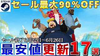 【Steamセール】すべて最安値更新！最大90％オフSteamおすすめゲーム17選【終了日6月22日～6月26日いずれか】