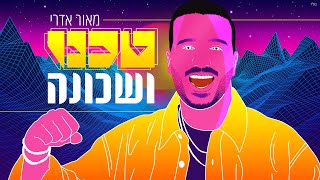 טכנו ושכונה