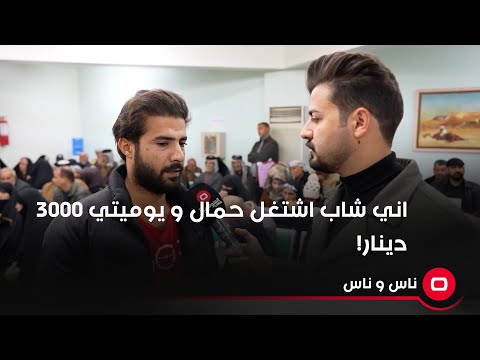 شاهد بالفيديو.. شاب يناشد محافظ واسط.. اني اشتغل حمال ويوميتي ما تكفي مستلزمات البيت