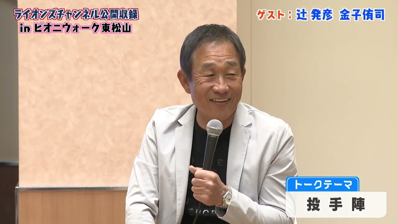 今季のライオンズは？西武OB辻発彦氏・金子侑司氏に聞く！