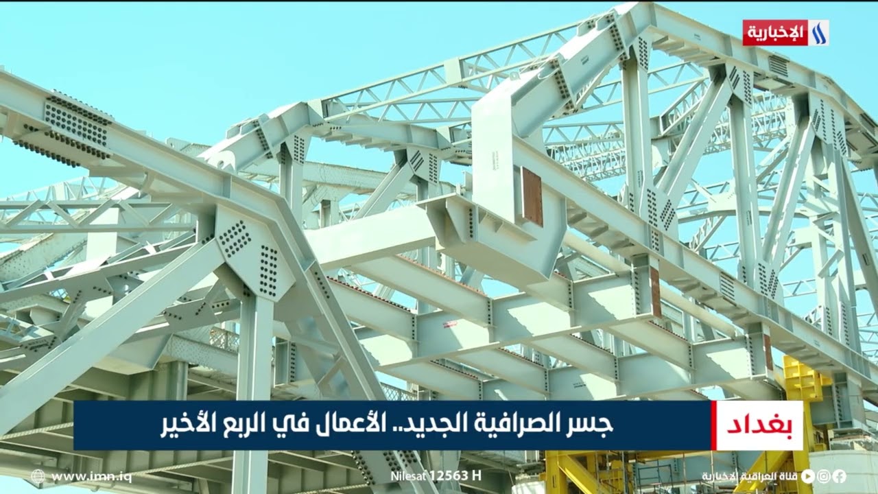 فيديو | جسر الصرافية الجديد   الأعمال في الربع الأخير |  تقرير محمد العيداني