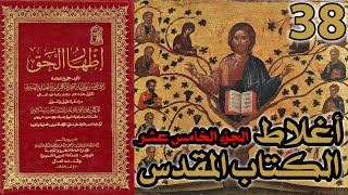 صورة أغلاط أو أخطاء الكتاب المقدس ج15 | شرح كتاب إظهار الحق 38