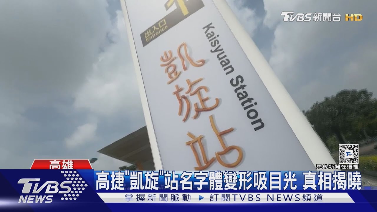 高捷「凱旋」站名字體變形吸目光 真相揭曉